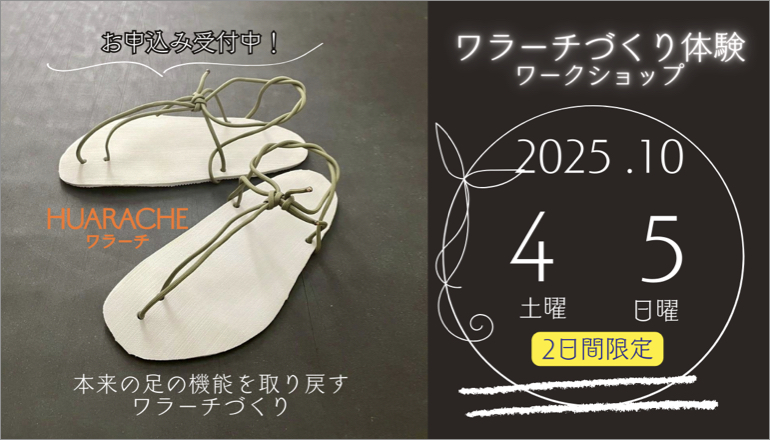 ワラーチづくり体験ワークショップ開催