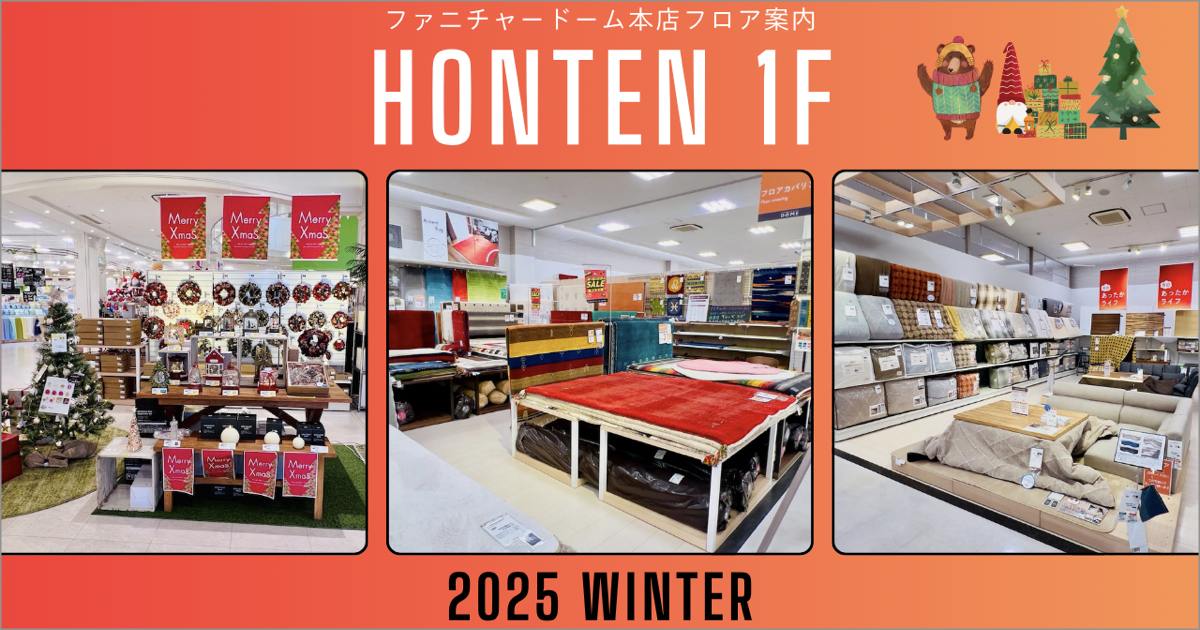 FLOOR INFO フロア案内 ファニチャードーム 本店1階 2025.11