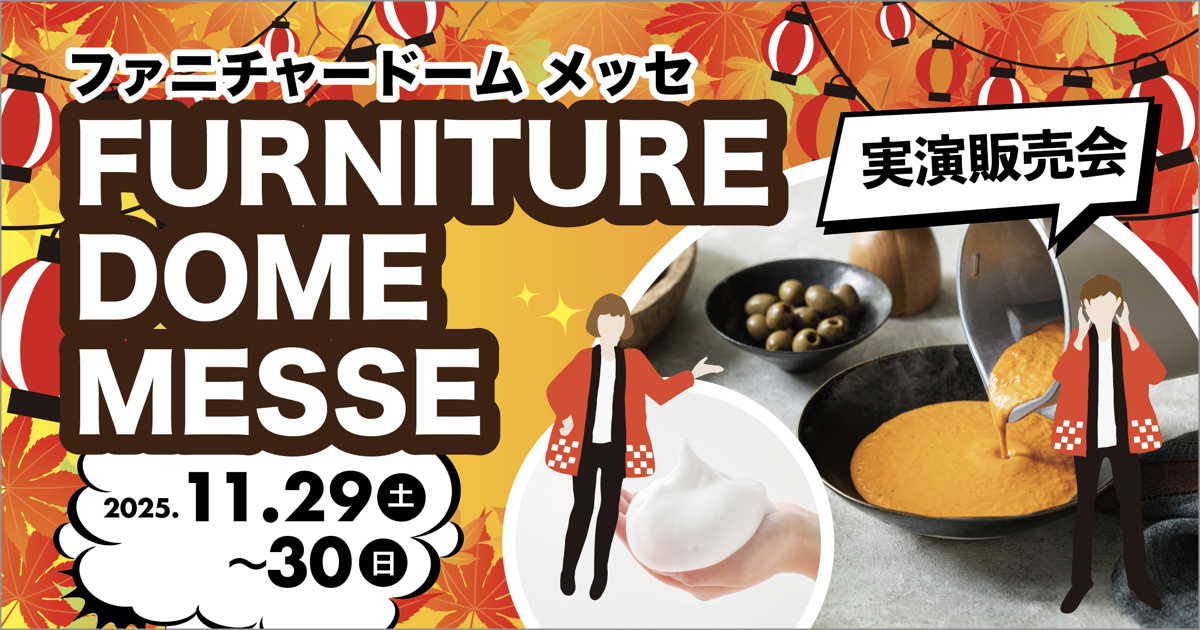 実演販売会  ファニチャードーム メッセ MESSE 2025.11.29 sat 〜 30sun