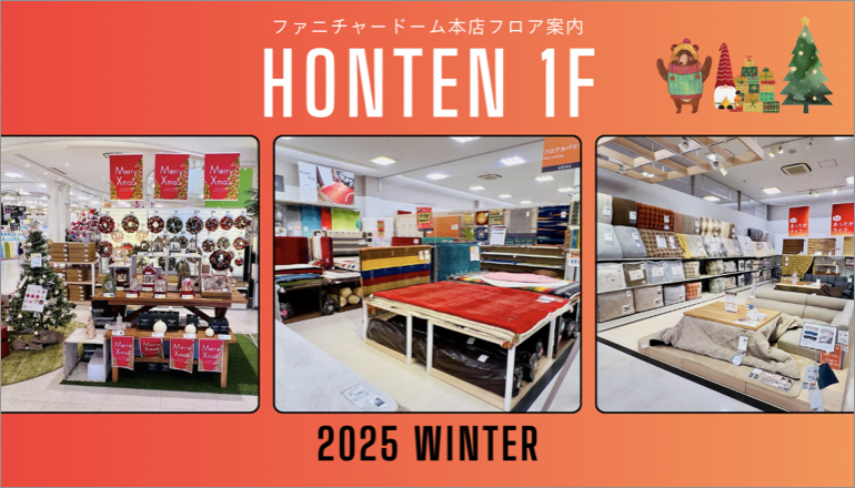 ファニチャードーム フロア案内 1階