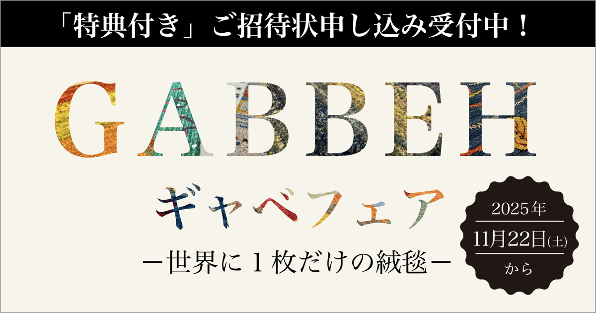 ギャベフェア2025.11.22sat〜【特典付き】ご招待状お申し込み受付中！
