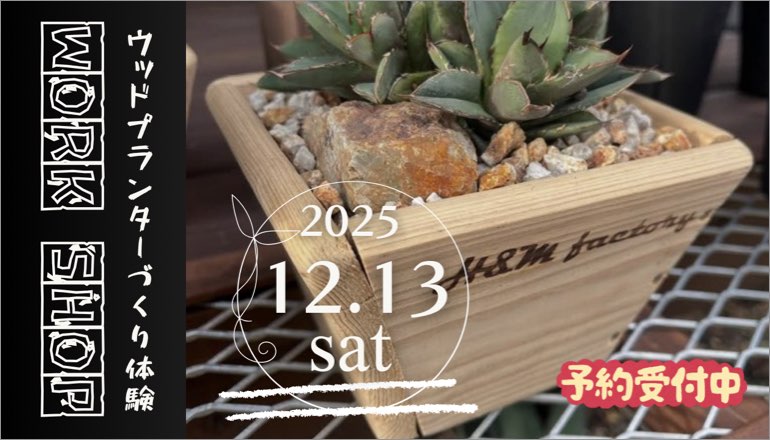 ファニチャードーム ウッドプランターづくり体験WS