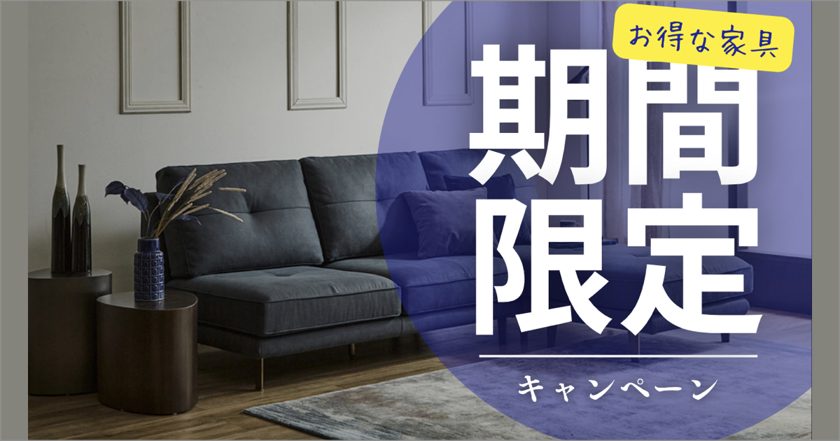 家具 期間限定キャンペーン 2025年11月1日(土)開始