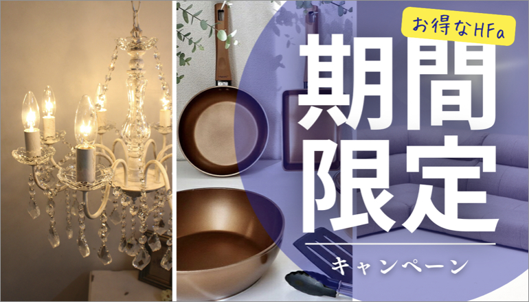 ファニチャードーム HFA期間限定キャンペーンTOPバナー