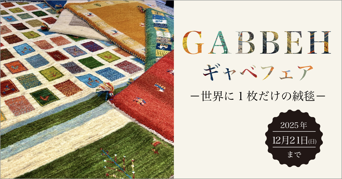 ギャベフェア-世界に１枚だけの絨毯- 2025.11.22(sat)〜12.21(sun)
