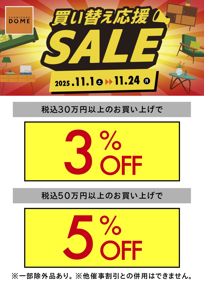 家具 買い替え応援SALE 特典