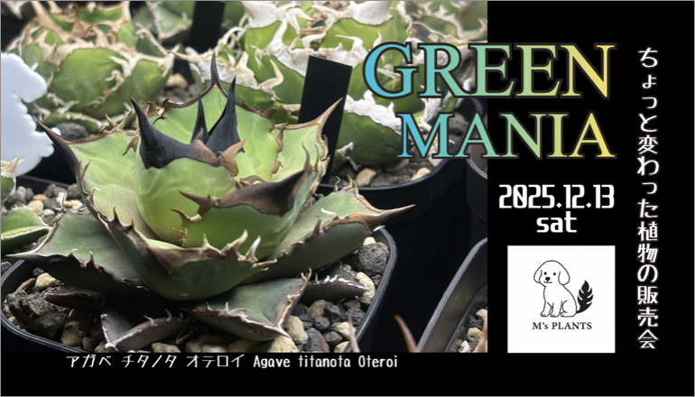 ファニチャードーム 植物の販売会 グリーンマニア