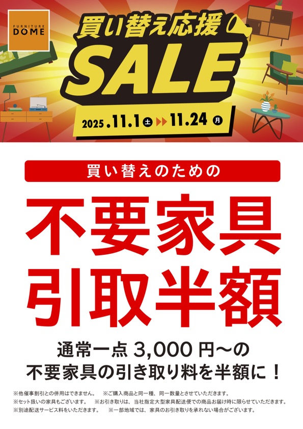 家具 買い替え応援SALE 特典