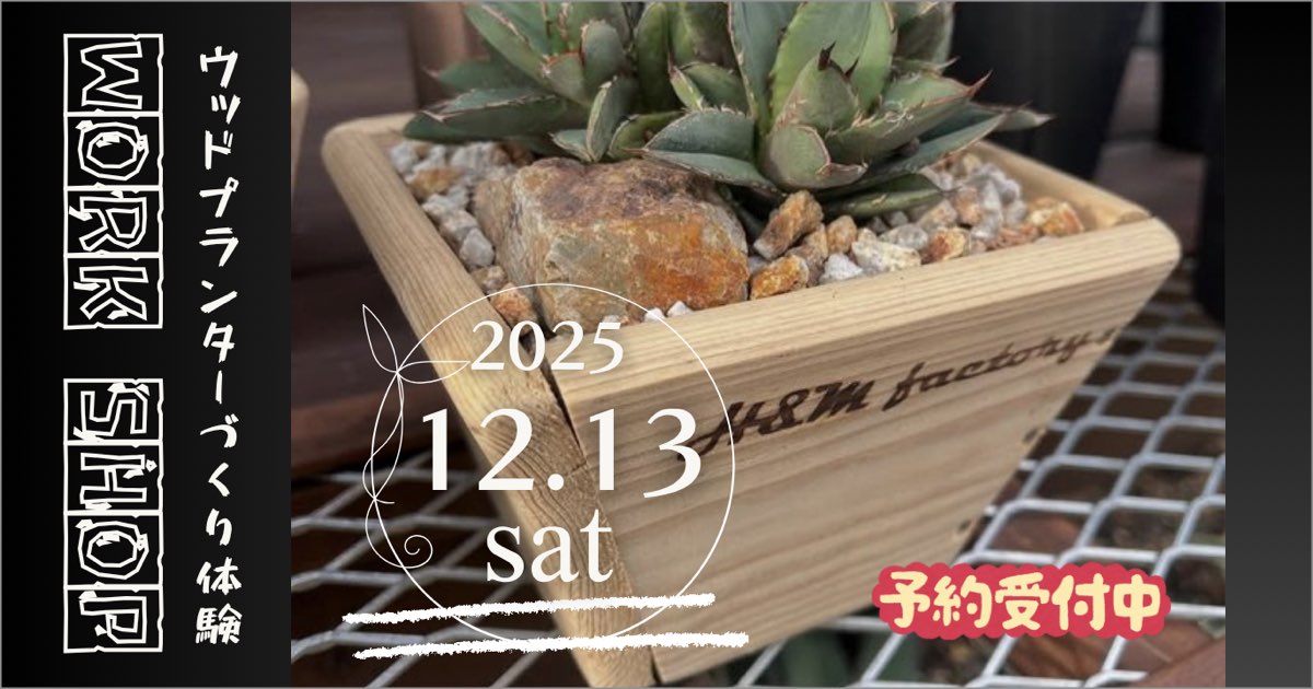 オリジナルウッドプランターづくり体験のワークショップ参加予約を受付中！