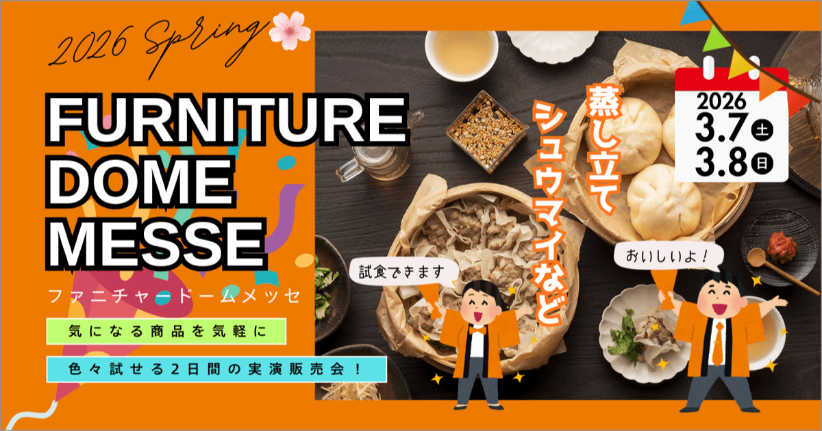 実演販売会  ファニチャードーム メッセ 2026.3.7 sat 〜 3.8 sun