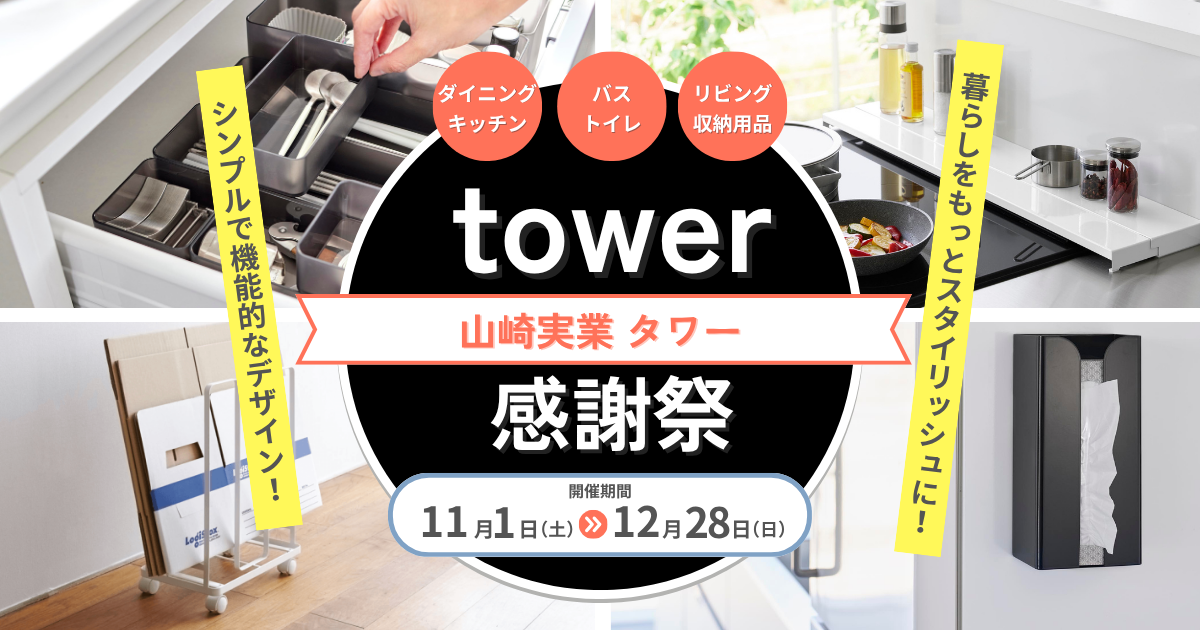 暮らしをもっと快適に、美しく。山崎実業 tower タワー感謝祭〜2025.12.28 (日)まで