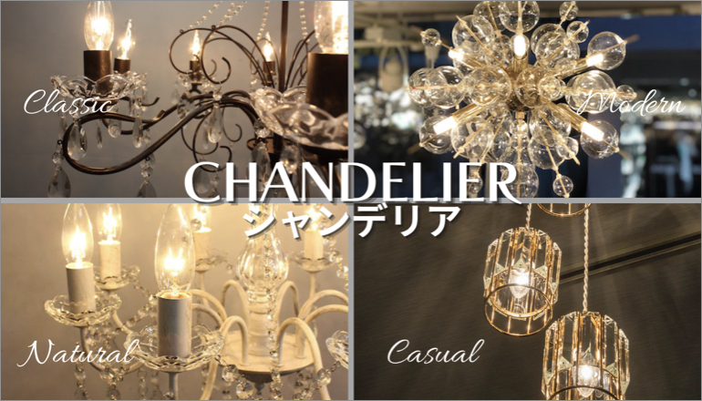 ファニチャードーム シャンデリア TOPバナー