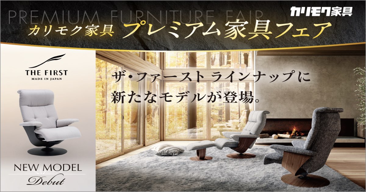 プレミアム家具フェア in カリモク家具本社ショールーム ご予約受付中！