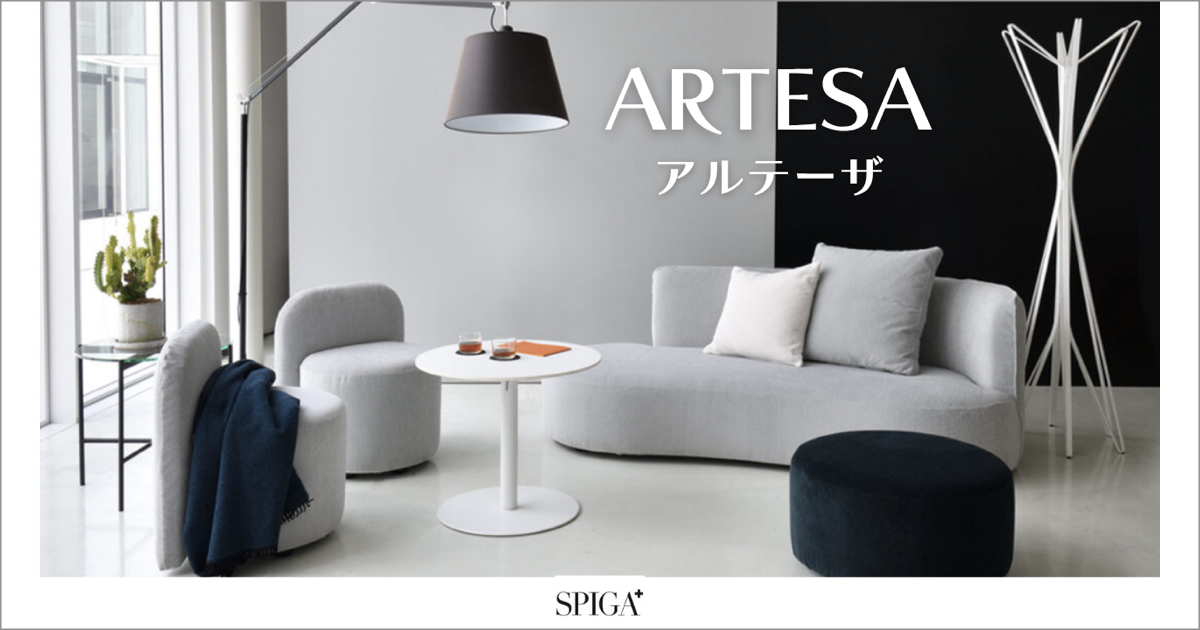 美しさと座り心地を追求した高級ソファ|SPIGA アルテーザ