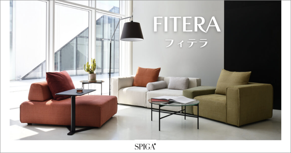 くつろぎ上手のためのソファ|SPIGA フィテラ