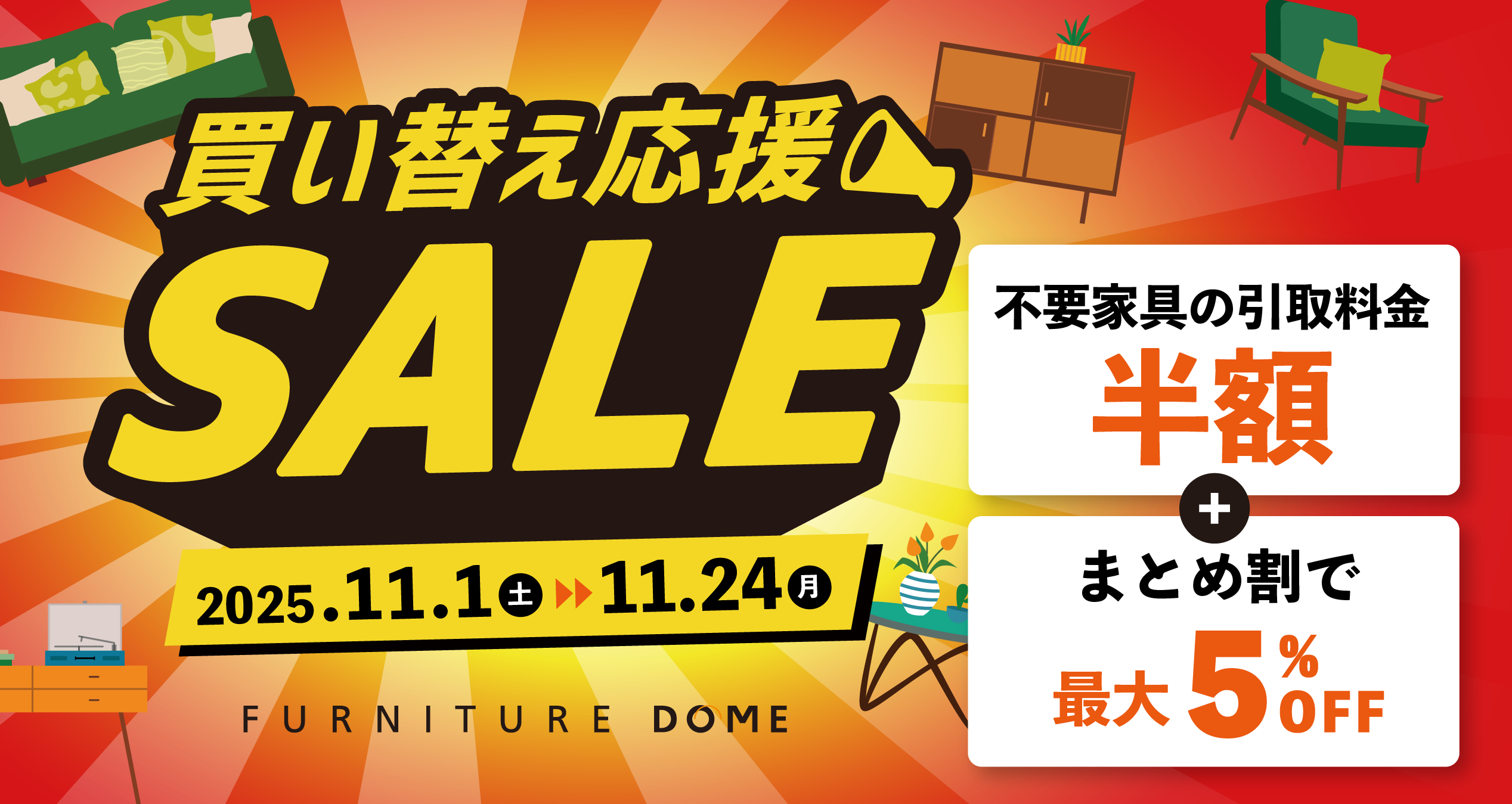 まとめ割で最大5%OFF 家具買い替え応援SALE!