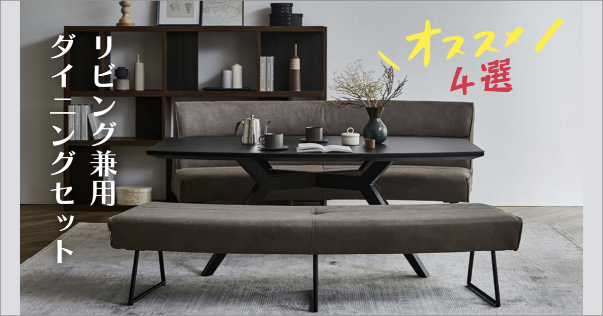 リビング兼用ダイニングセット<おすすめ4選>