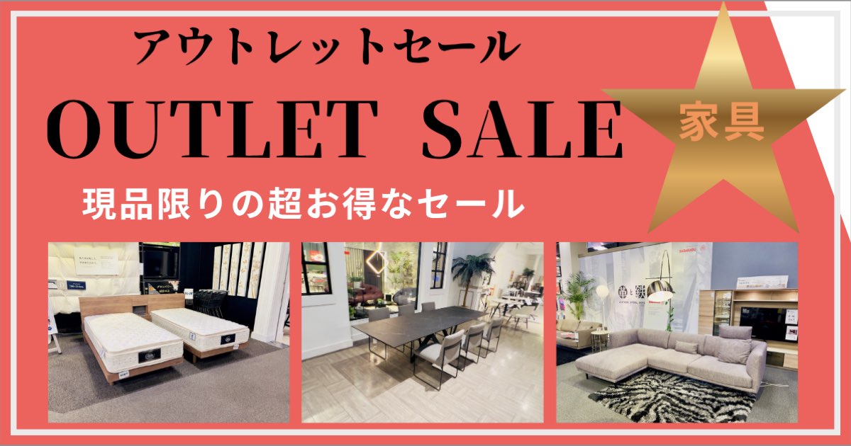 有名ブランド家具アウトレットセール　現品限りお買い得品多数!!