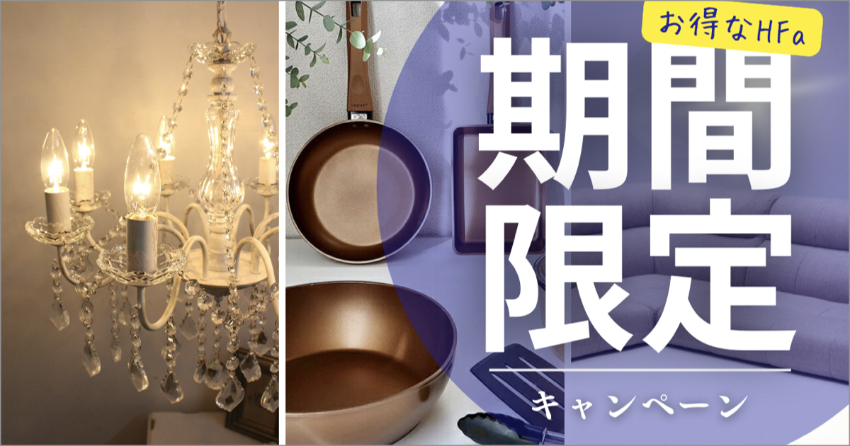 HFa 期間限定キャンペーン 2025年11月1日(土)開始