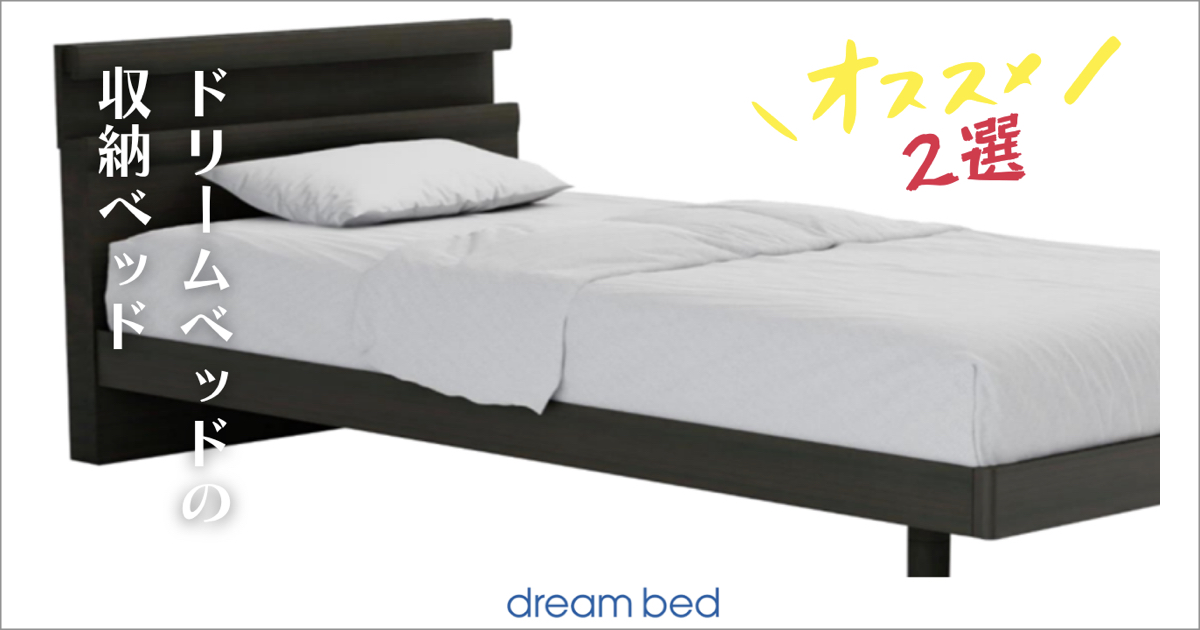 ドーリームベッドの収納ベッド＜おすすめ2選＞