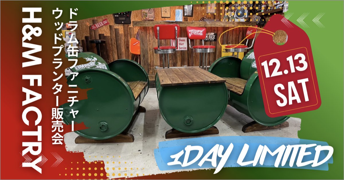 1日限定の「ドラム缶ファニチャー&ウッドプランター」の販売を開催！