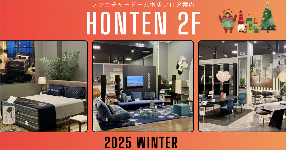 FLOOR INFO フロア案内 ファニチャードーム 本店2階 2025.11