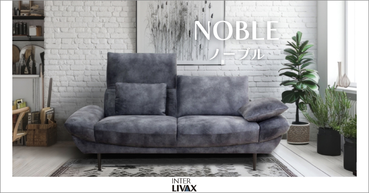 暮らしにフィットする工夫が満載 |馬場家具 ノーブルソファ