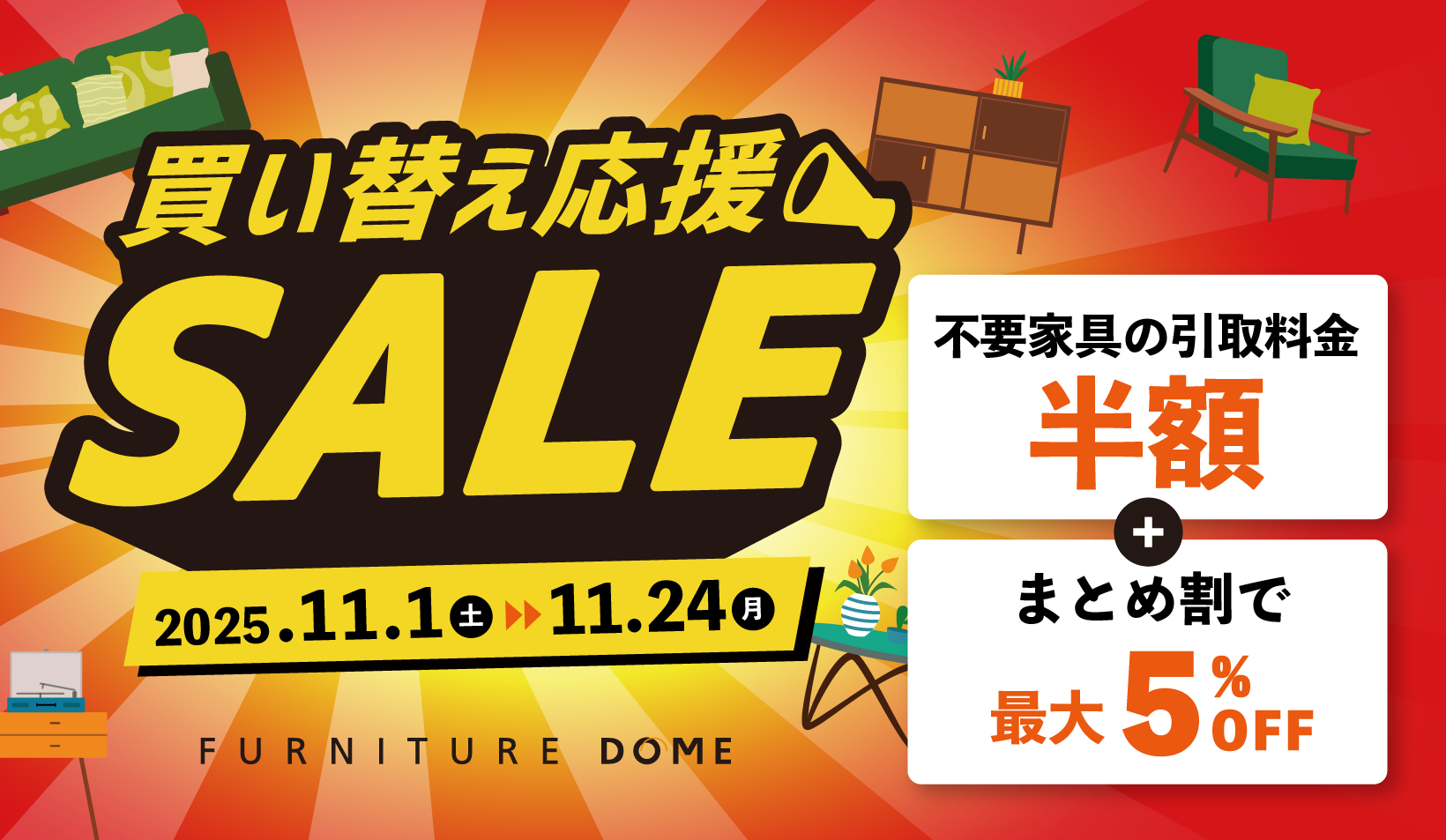 家具 買い替え応援SALE_770x440