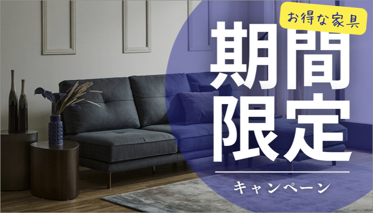 ファニチャードーム 期間限定ヤンペーン 家具