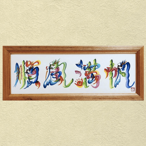 ファニチャードーム 花文字作品 睦月翔子