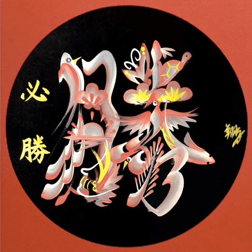 ファニチャードーム 花文字作品 睦月翔子