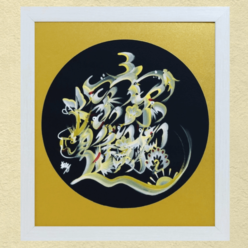 ファニチャードーム 花文字作品 睦月翔子