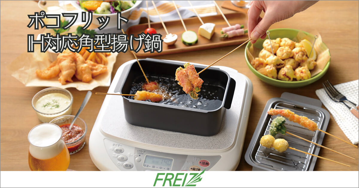 ポコフリット IH対応角型揚げ鍋