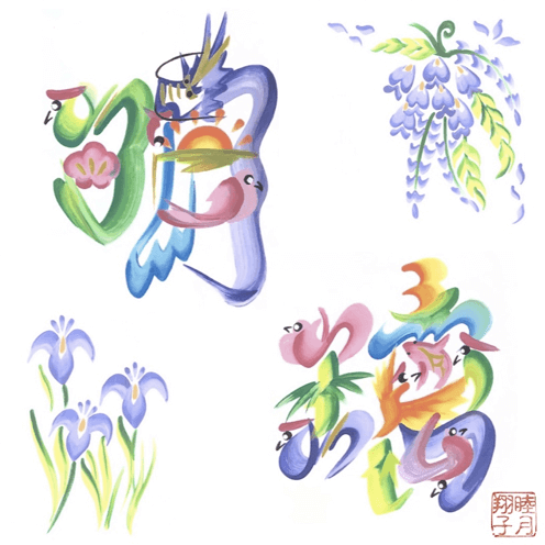 ファニチャードーム 花文字作品 睦月翔子