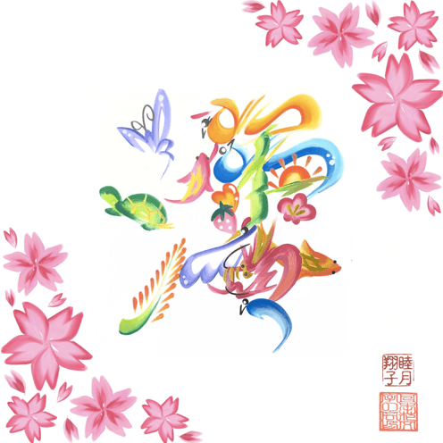 ファニチャードーム 花文字作品 睦月翔子