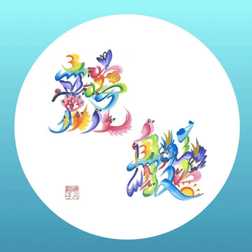 ファニチャードーム 花文字作品 睦月翔子