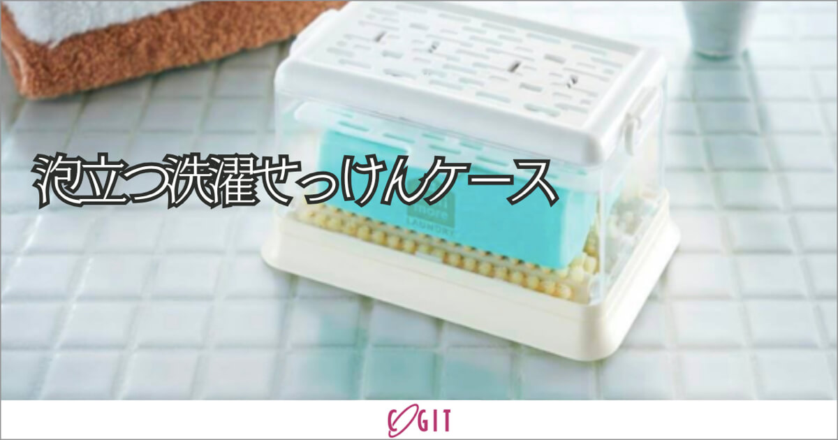 コジット 泡立つせっけんケース