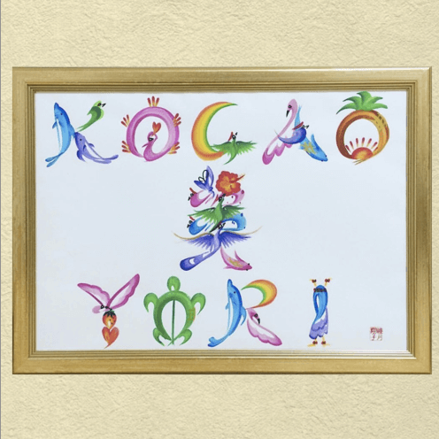 ファニチャードーム 花文字作品 睦月翔子