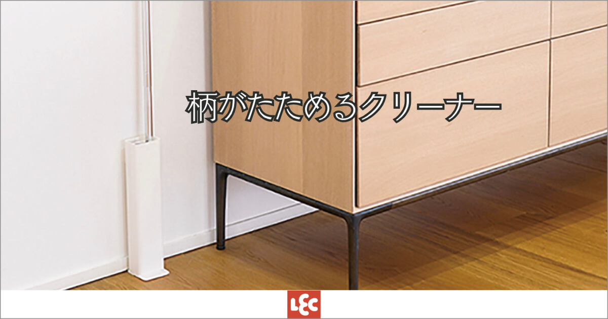レック 柄がたためるクリーナー