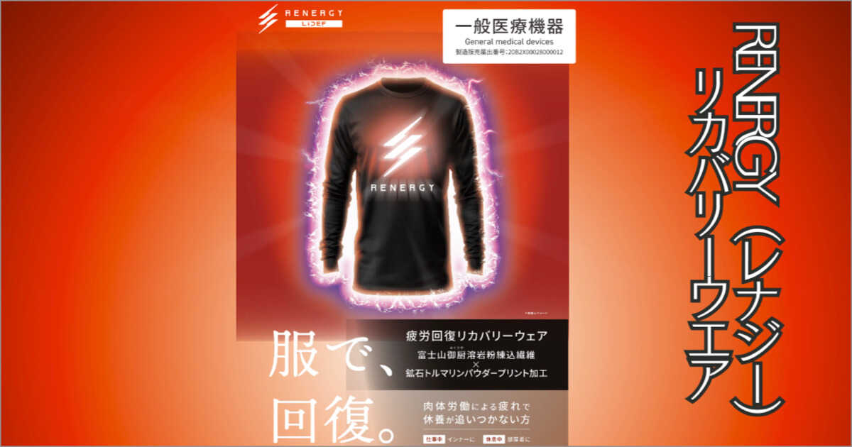 RENERGY(レナジー)リカバリーウエア
