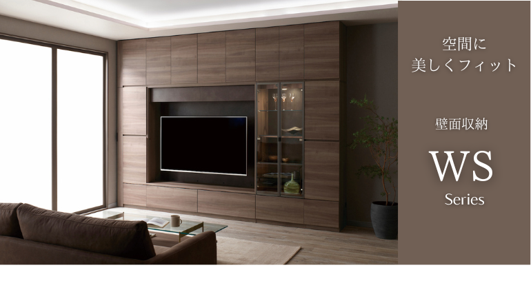 パモウナ壁面収納WSシリーズ。美しさと機能性を備えた逸品。