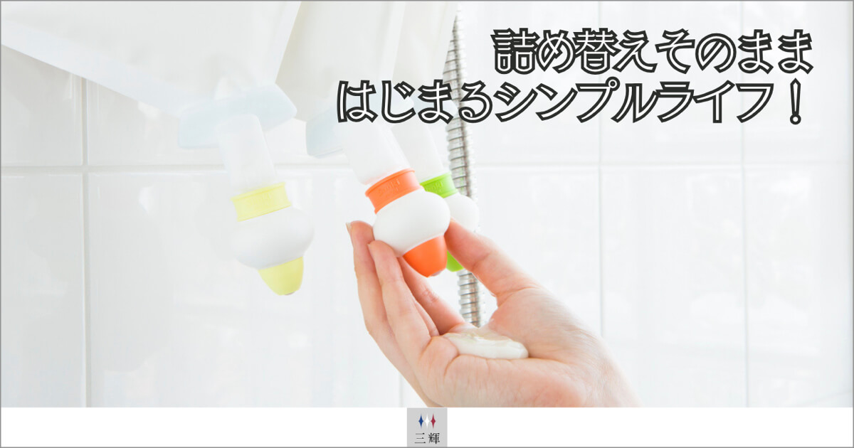 詰め替えそのまま はじまるシンプルライフ