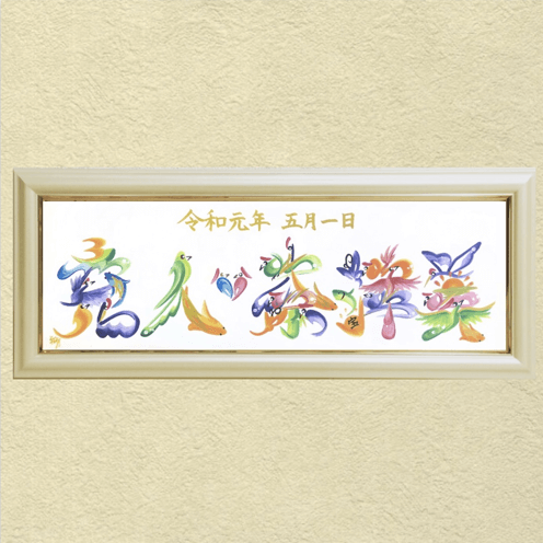 ファニチャードーム 花文字作品 睦月翔子