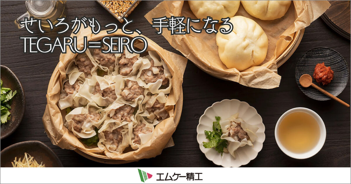 TEGARU=SEIRO 電気式の「せいろ蒸し器」せいろがもっと、手軽になる!