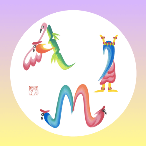 ファニチャードーム 花文字作品 睦月翔子