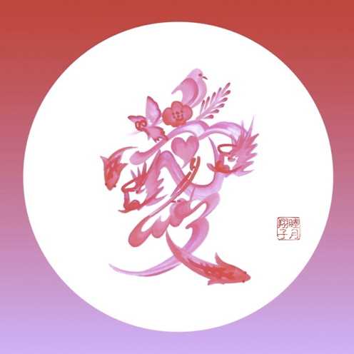 ファニチャードーム 花文字作品 睦月翔子