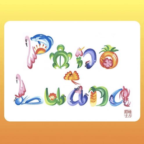 ファニチャードーム 花文字作品 睦月翔子