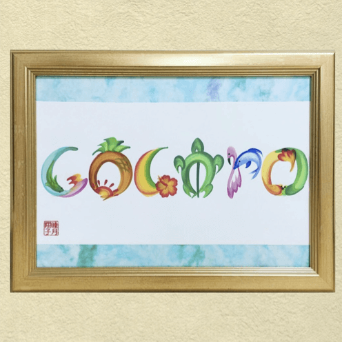 ファニチャードーム 花文字作品 睦月翔子