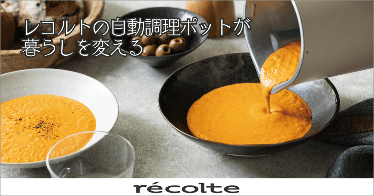 仕事・家事・子育ての味方!レコルトの自動調理ポットが暮らしを変える