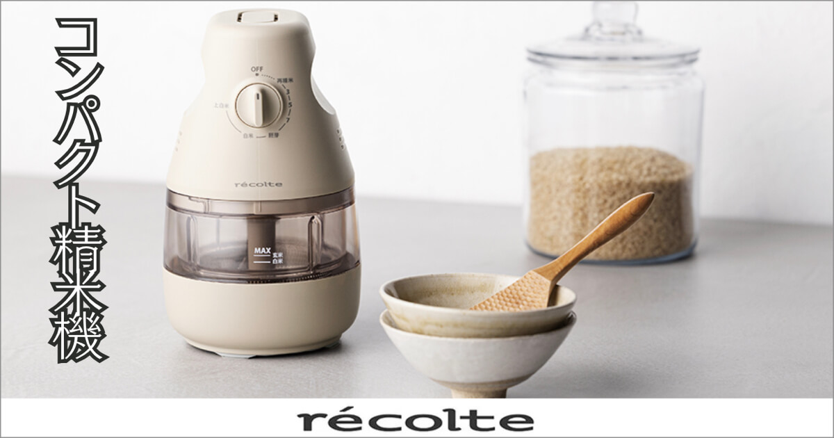 ecolte(レコルト)「コンパクト精米機 RRP-1」再精米で古米もおいしく復活!